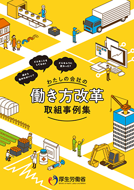 働き方改革取組事例集