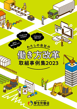 働き方改革取組事例集2023