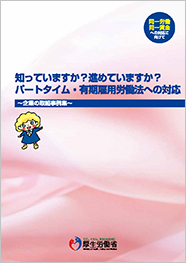 知っていますか？進めていますか？パートタイム・有期雇用労働法への対応～企業の取組事例集～