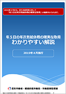年5日の年次有給休暇の確実な取得 わかりやすい解説
