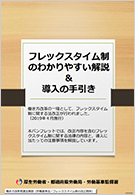 フレックスタイム制のわかりやすい解説＆導入の手引き
