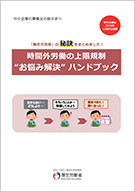 時間外労働の上限規制“お悩み解決”ハンドブック