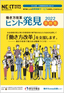 働き方改革“ヒント発見”事例集2022