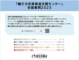「働き方改革推進支援センター」支援事例2023