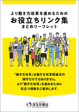 お役立ちリンク集まとめリーフレット