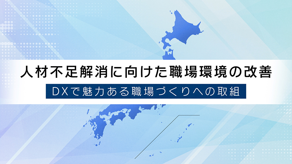 人材不足解消に向けた職場環境の改善<br>～DXで魅力ある職場づくりへの取組～<br>有限会社山下組