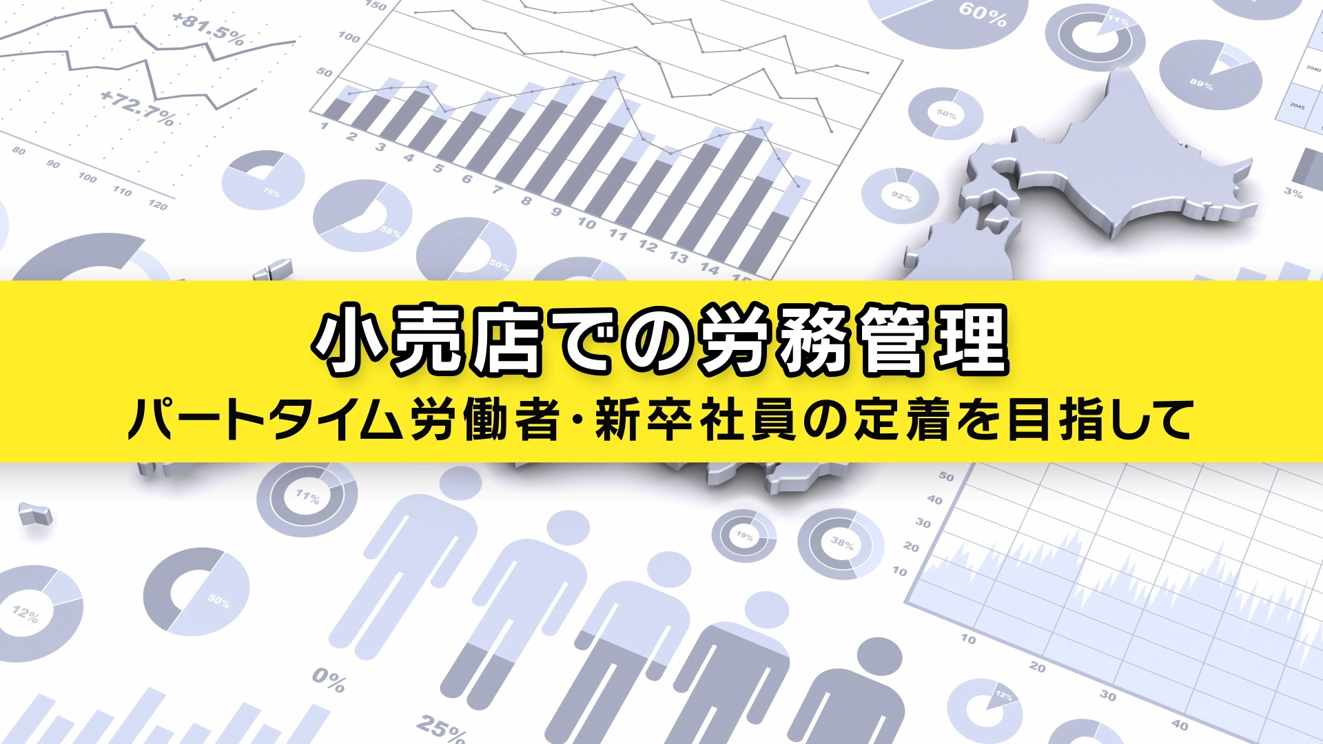 小売店での労務管理<br>～パートタイム労働者・新卒社員の定着を目指して～<br>株式会社久米商店
