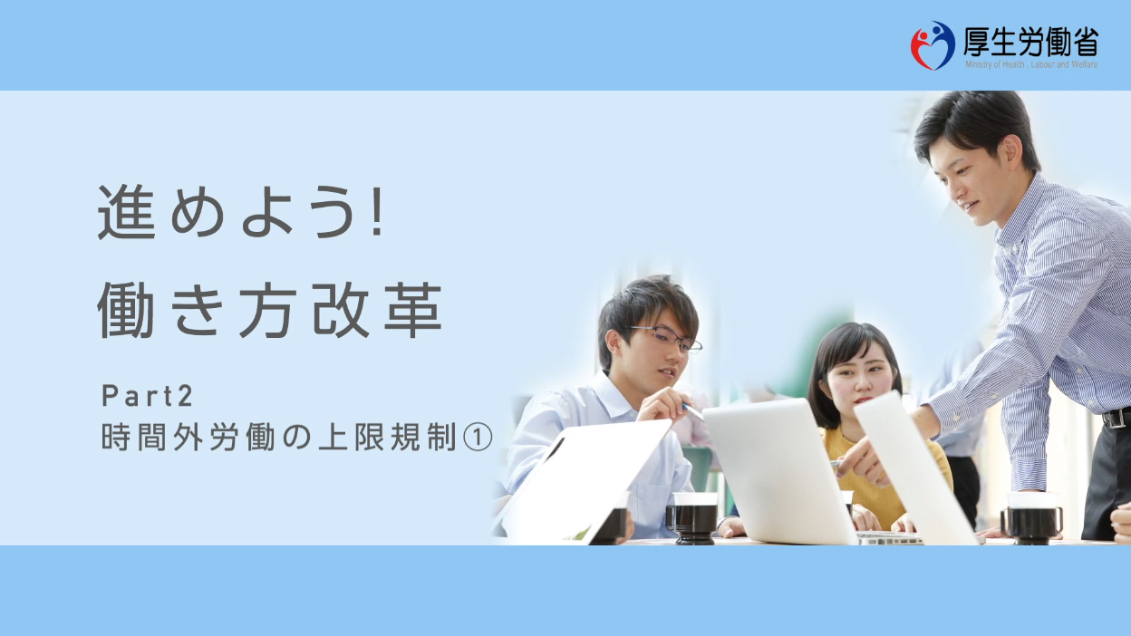 時間外労働の上限規制①<br>法改正内容について