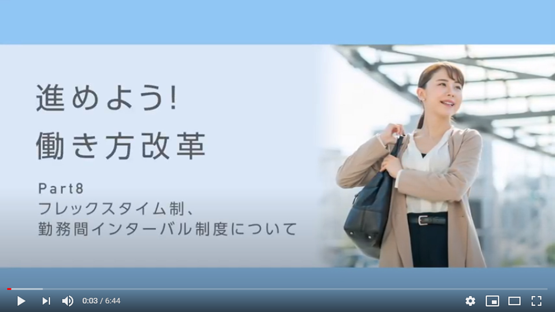 フレックスタイム制、勤務間インターバル制度について